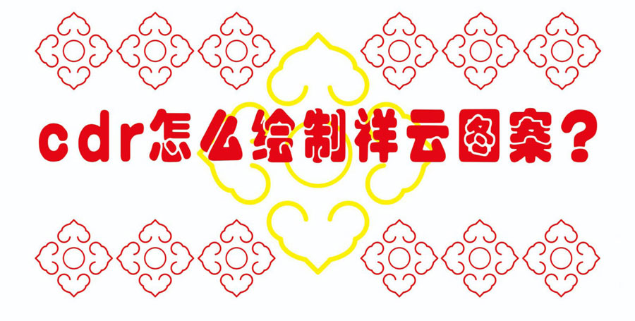 CorelDraw绘制祥云图案矢量素材，CDR绘制祥云纹理教程
