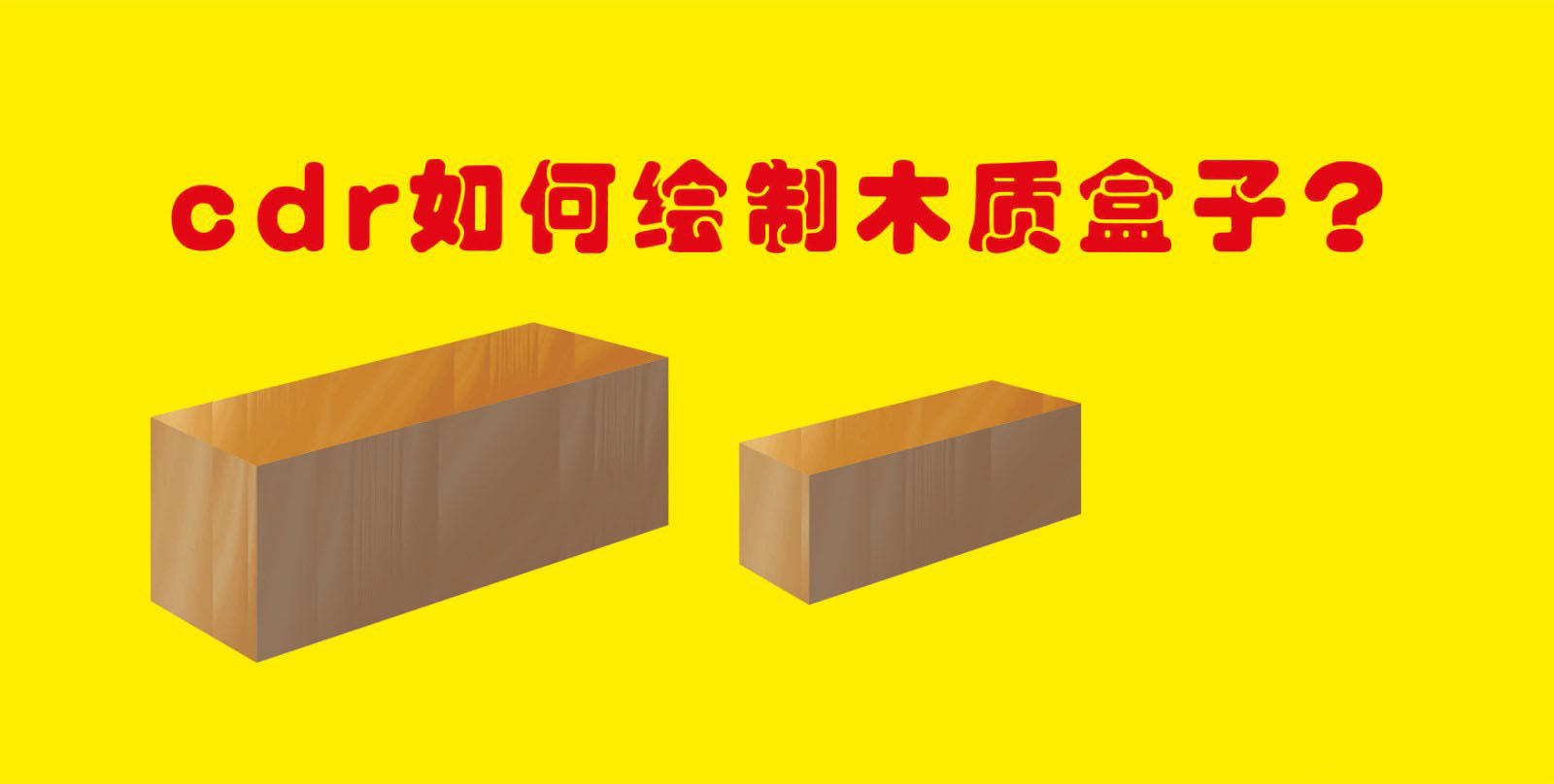 CorelDraw画立体木质盒子，CDR建模画立体盒子的技巧