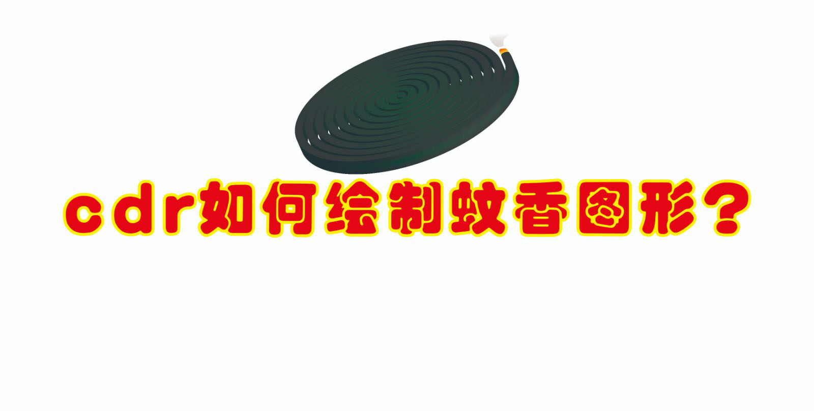 CorelDraw画立体的蚊香盘、CDR建模立体蚊香的方法