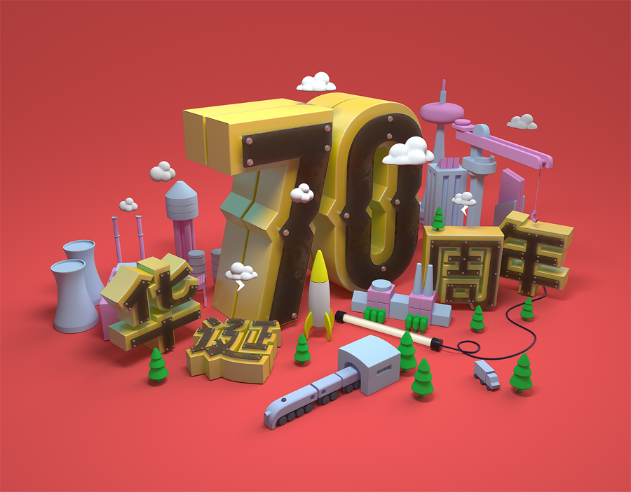 C4D制作国庆华诞70周年立体字设计的教程