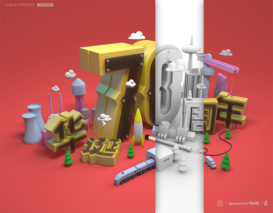 C4D制作国庆华诞70周年立体字设计的教程
