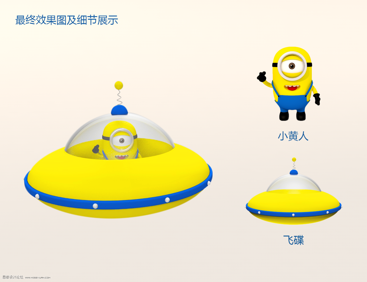 C4D制作小黄人飞碟建模及渲染教程