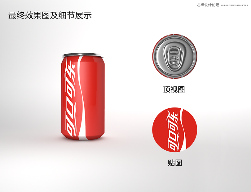 C4D制作逼真的可口可乐易拉罐模型