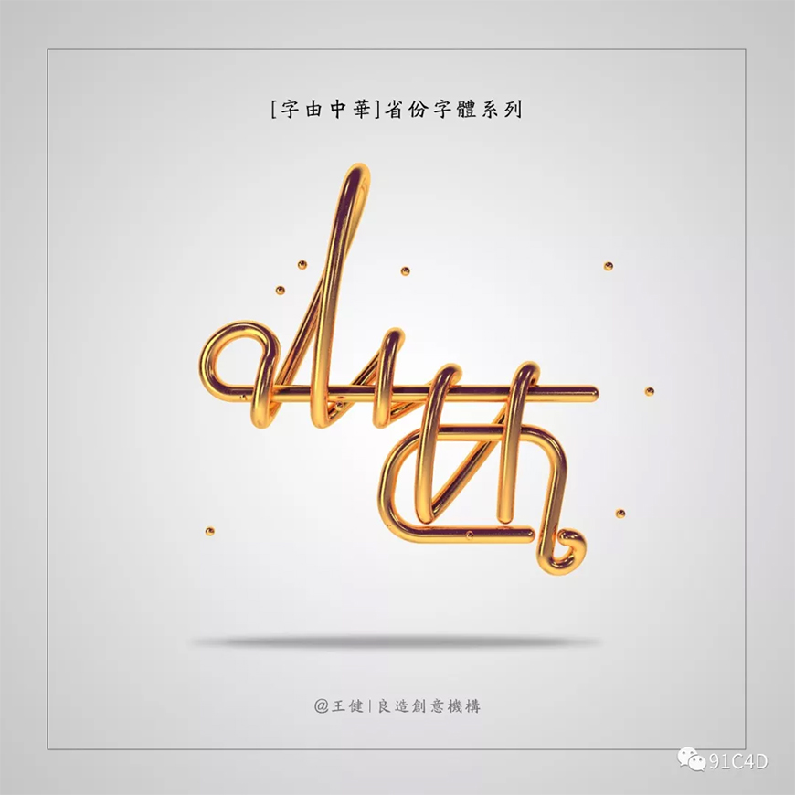 C4D制作简单的金属字<a href=/photoshop/ target=_blank class=infotextkey>教程</a>