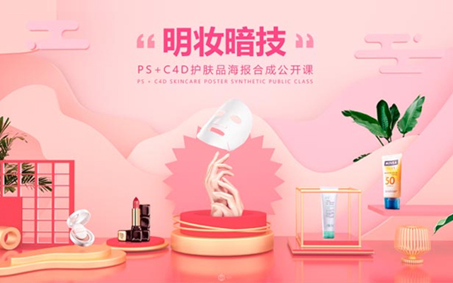 C4D结合PS制作电商化妆品场景海报设计教程