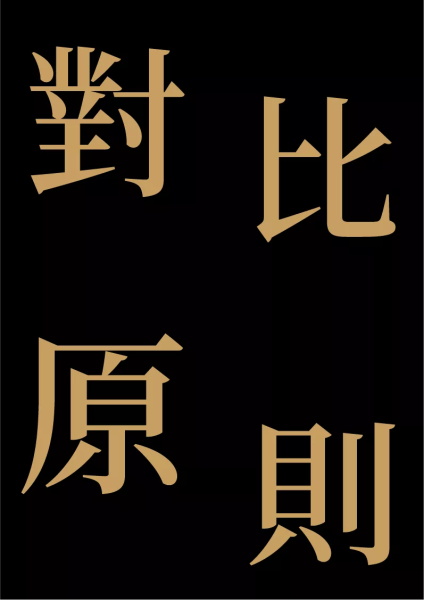 详细解析板式设计中的对比原则