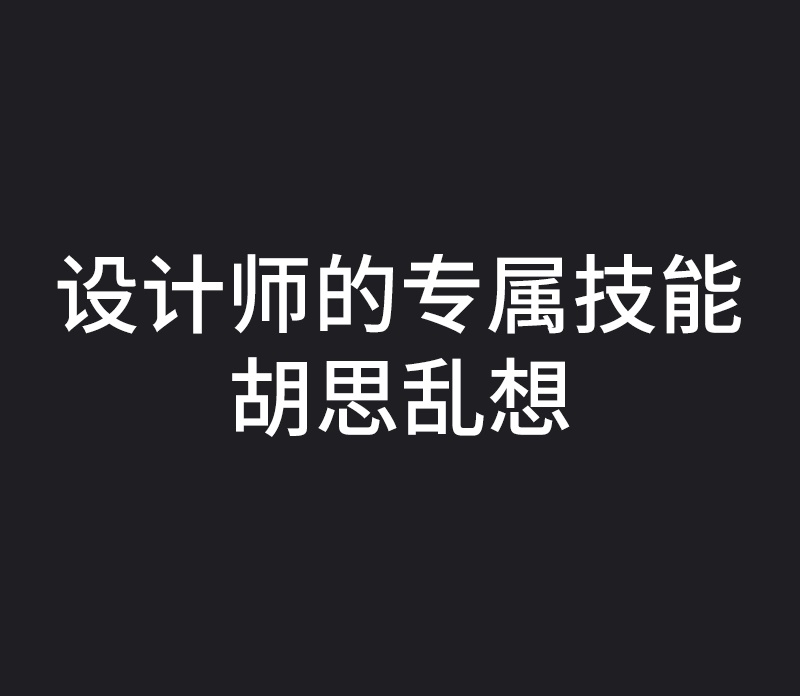 设计师如何解决作品视觉缺少层次感