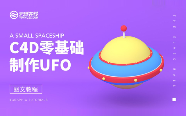 C4D制作卡通风宇宙飞船建模设计教程
