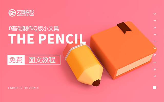 C4D制作卡通风格的小文具图标设计教程