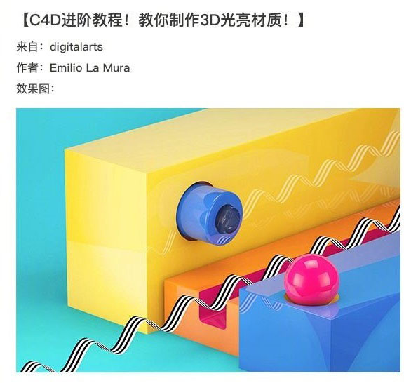 C4D制作时尚的3D质感几何体<a href=/design/ target=_blank class=infotextkey>设计</a>教程
