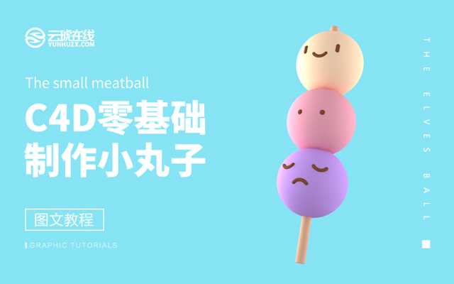 C4D制作可爱串烧小丸子3D建模设计教程