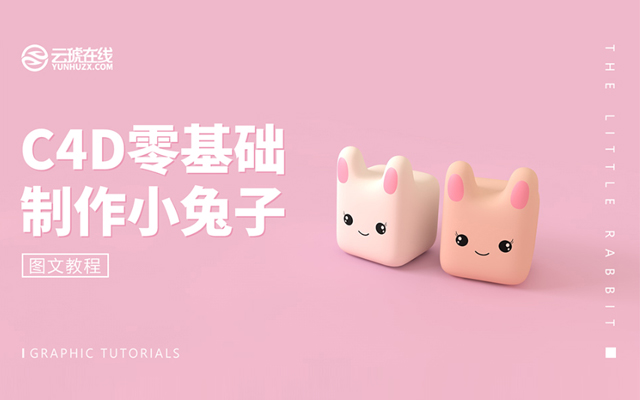 C4D详细解析萌萌哒小兔子建模设计教程