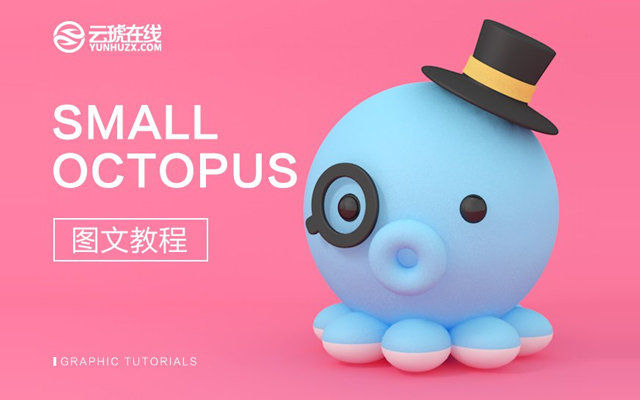 C4D绘制可爱的小章鱼建模设计教程
