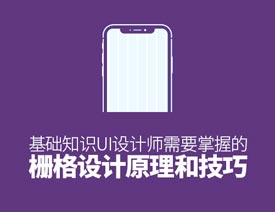 UI设计师必学栅格设计原理和技巧详解