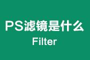什么是PS滤镜？Photoshop里的滤镜究竟是什么？