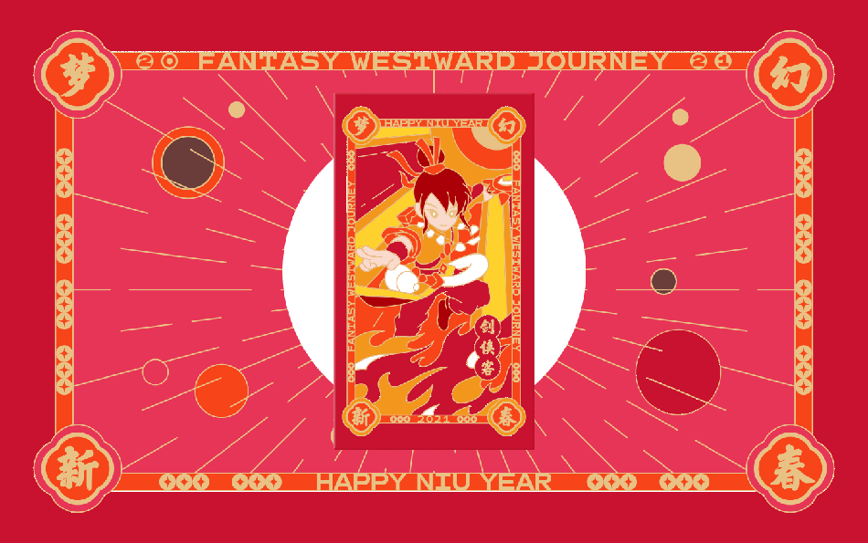 梦幻端游2021新春礼盒设计欣赏