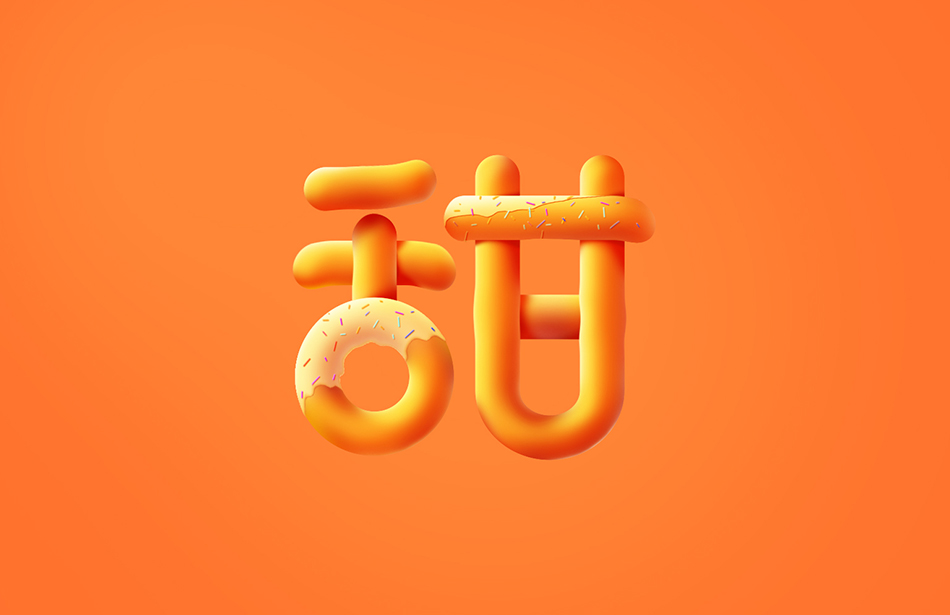 Photoshop制作立体效果的甜甜圈艺术字