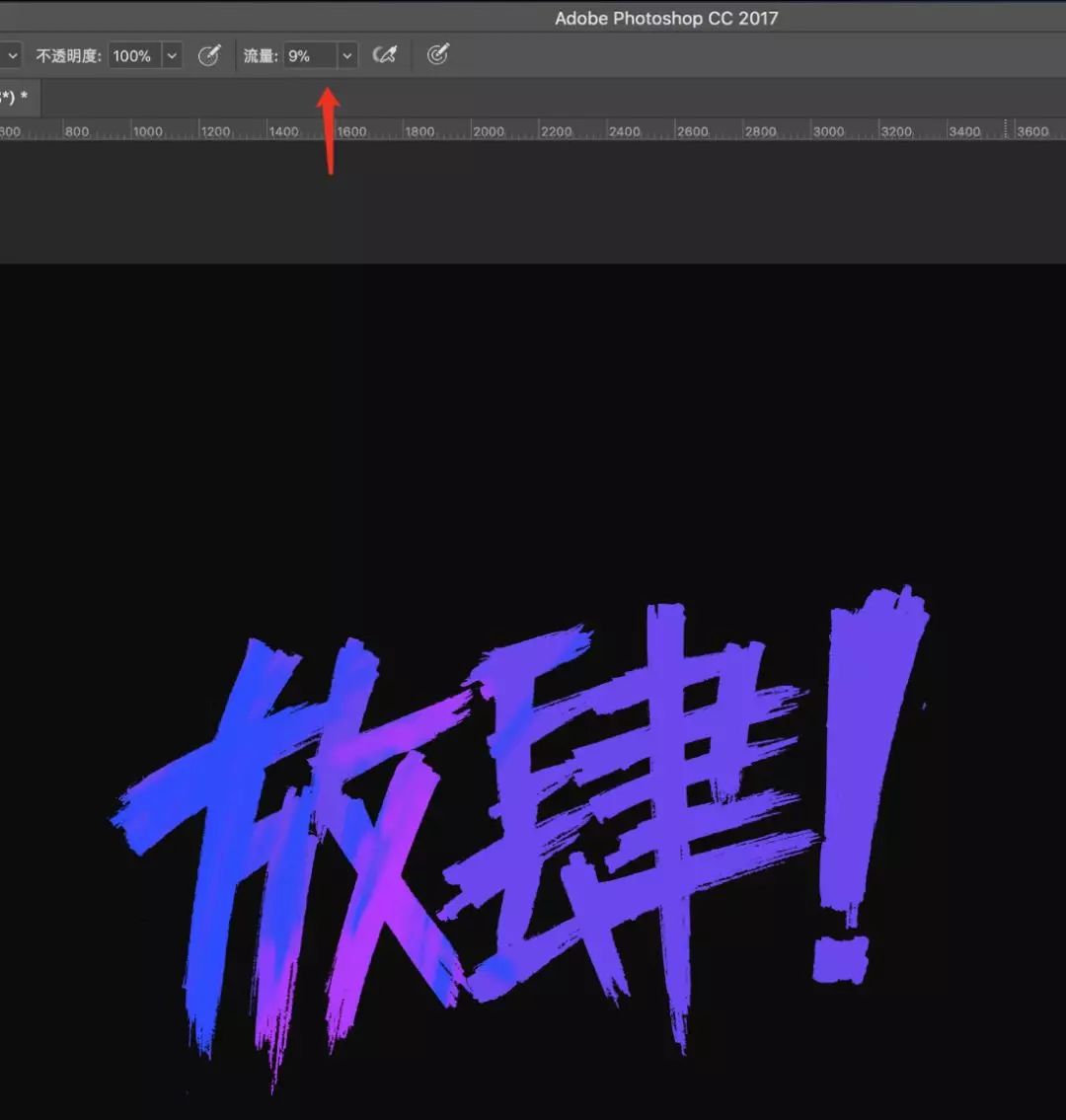Photoshop使用笔刷制作书法艺术字教程