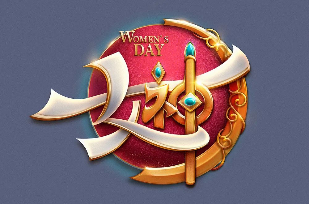 Photoshop制作金属质感的女神节艺术字设计教程