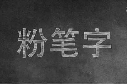 Photoshop绘制逼真的粉笔字效果艺术字设计教程