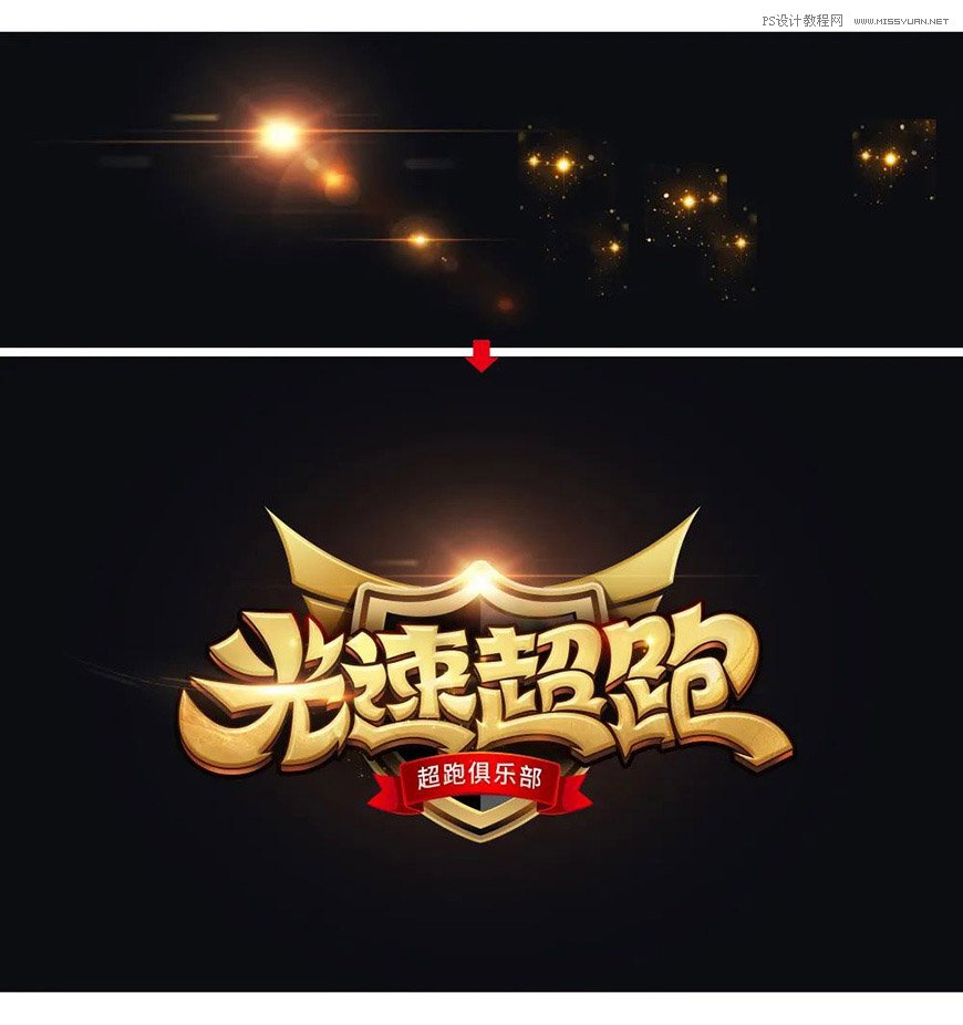 Photoshop制作金色的海报标题文字教程