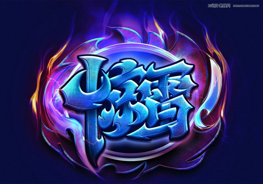 Photoshop制作炫丽的游戏风格艺术字设计教程