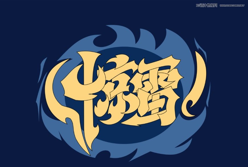 Photoshop制作炫丽的游戏风格艺术字