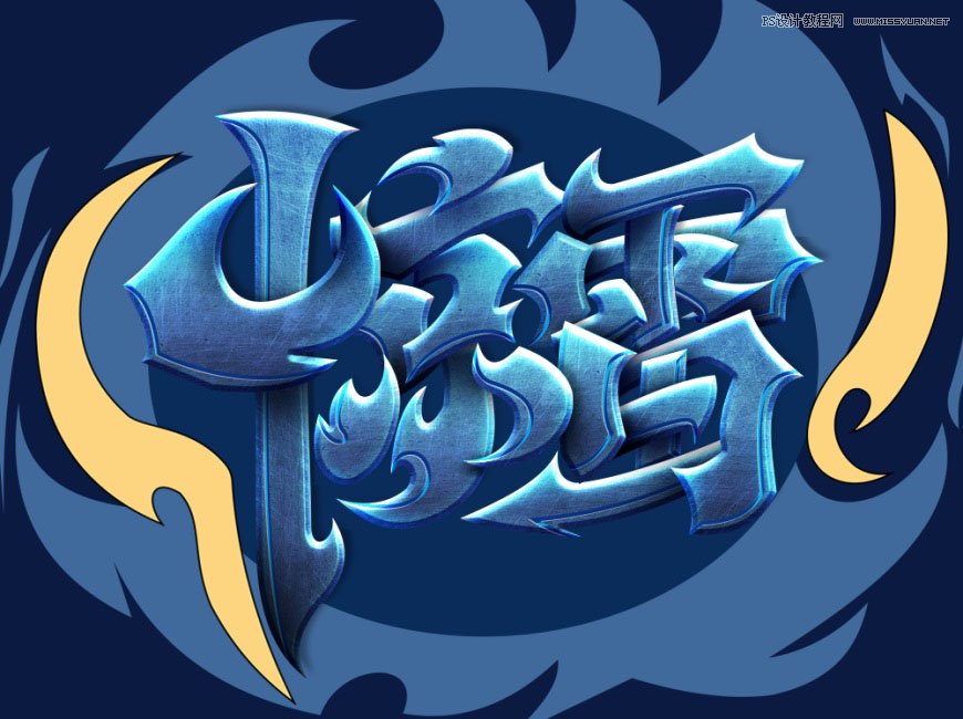 Photoshop制作炫丽的游戏风格艺术字