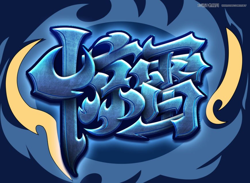 Photoshop制作炫丽的游戏风格艺术字