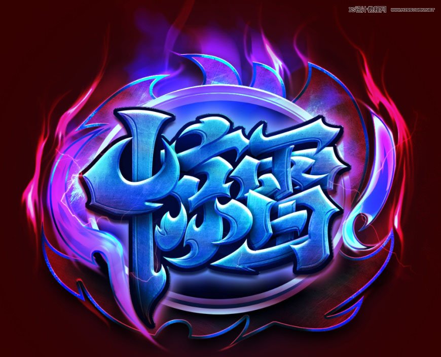 Photoshop制作炫丽的游戏风格艺术字