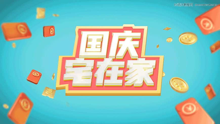 Photoshop制作立体风格的国庆节海报