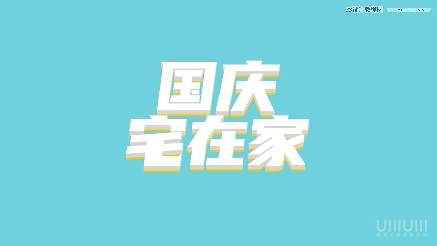 Photoshop制作立体风格的国庆节海报