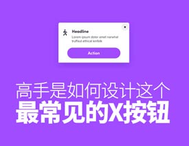 UI设计师设计最常见的关闭按钮设计详解