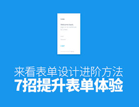 表单设计设计师方法提升表单体验七招