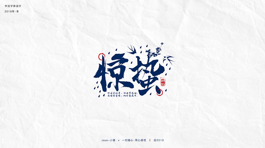 设计师Jaye小猪节气类书法字设计欣赏