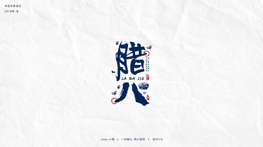 设计师Jaye小猪节气类书法字设计欣赏