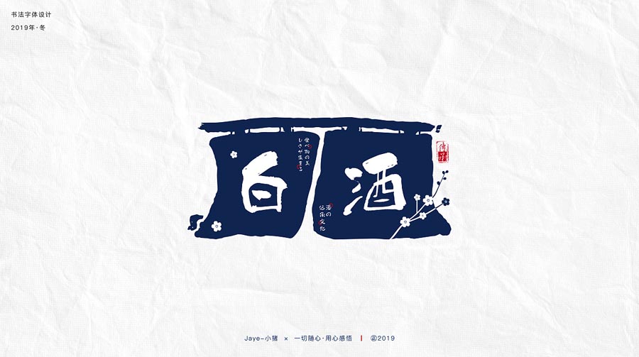 设计师Jaye小猪节气类书法字设计欣赏