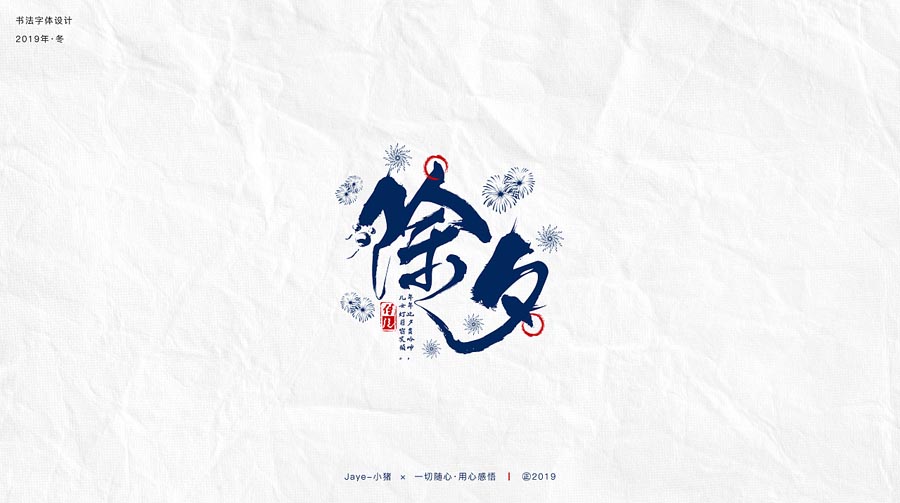 设计师Jaye小猪节气类书法字设计欣赏