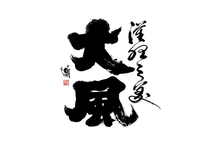 精选设计师迪升优秀的书法字设计作品欣赏