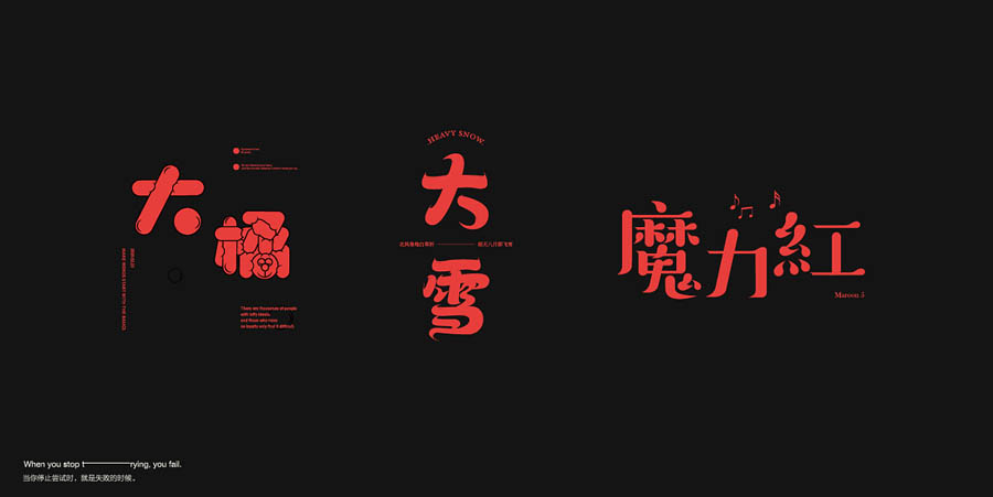 国内设计师朱进优秀的字体设计欣赏