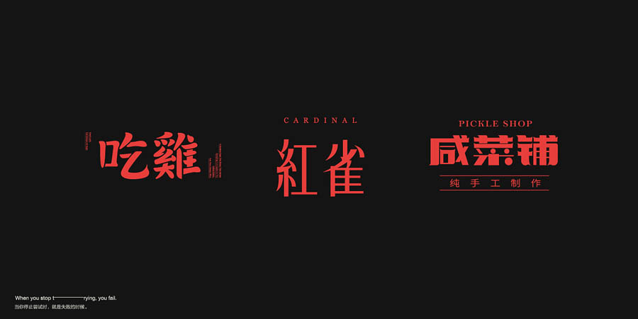 国内设计师朱进优秀的字体设计欣赏