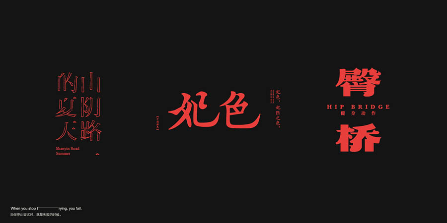 国内设计师朱进优秀的字体设计欣赏