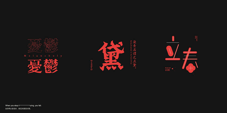 国内设计师朱进优秀的字体设计欣赏