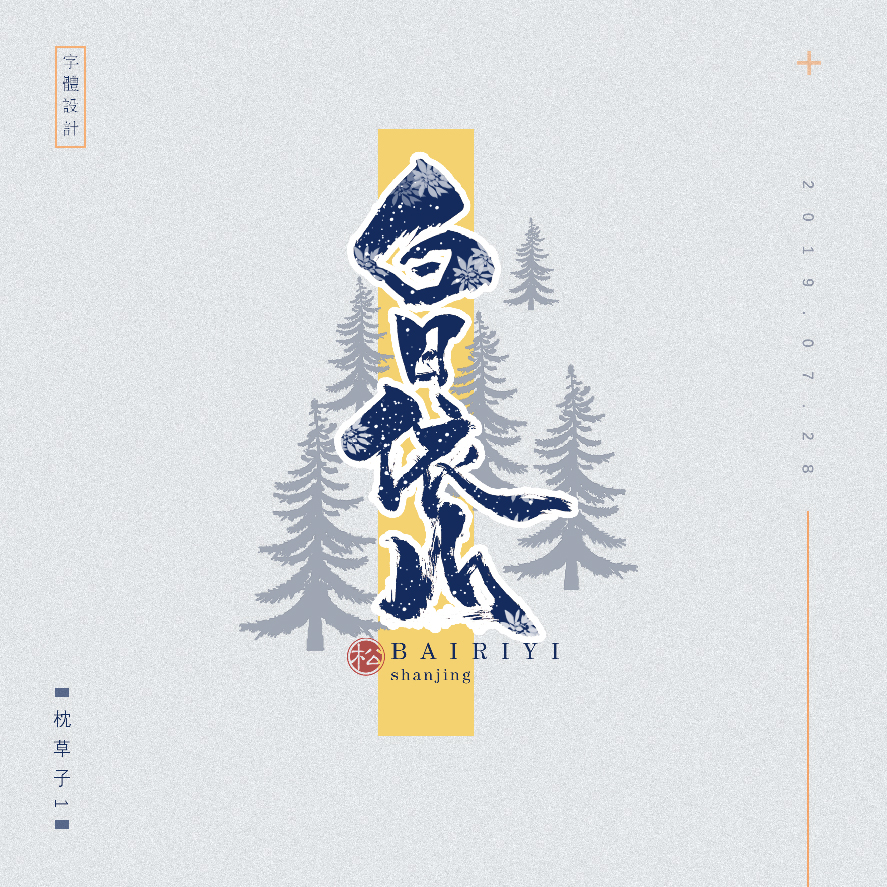 设计师枕草子可爱风格文字设计欣赏