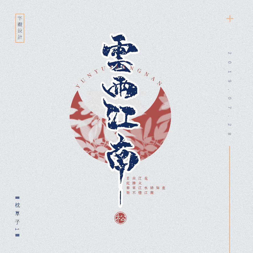 设计师枕草子可爱风格文字设计欣赏