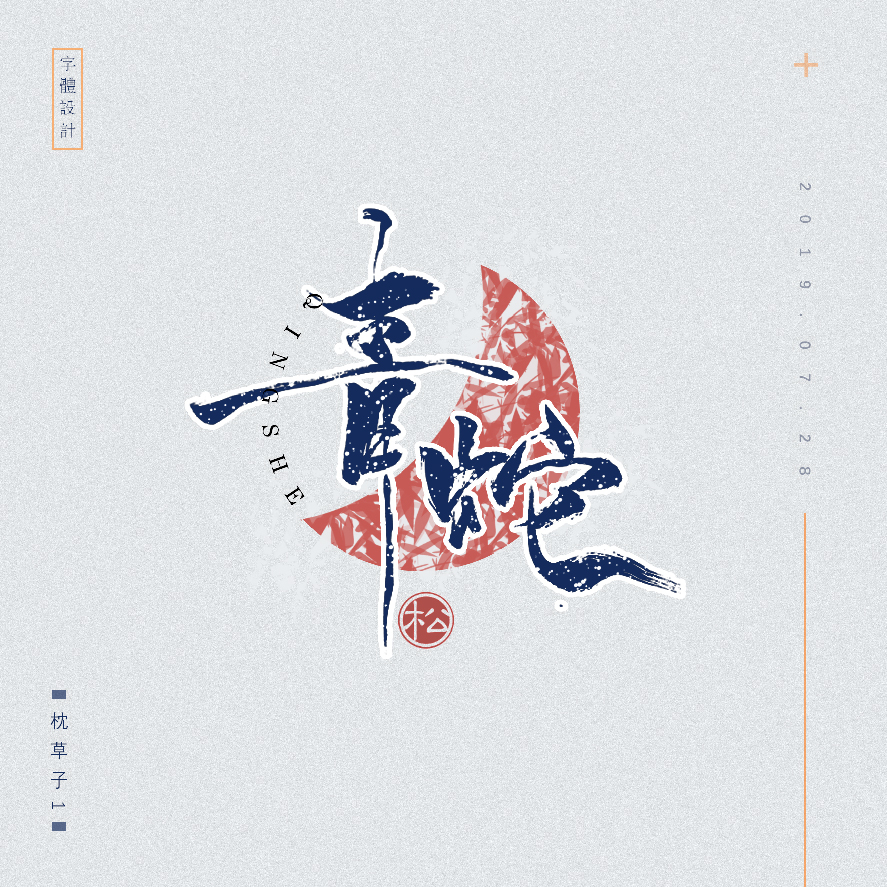 设计师枕草子可爱风格文字设计欣赏