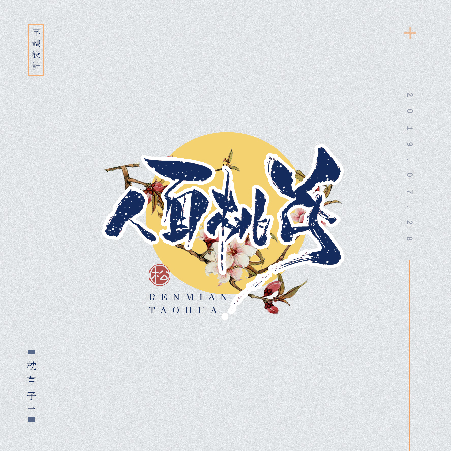 设计师枕草子可爱风格文字设计欣赏