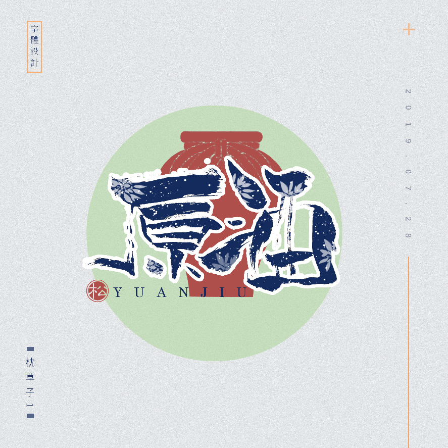 设计师枕草子可爱风格文字设计欣赏