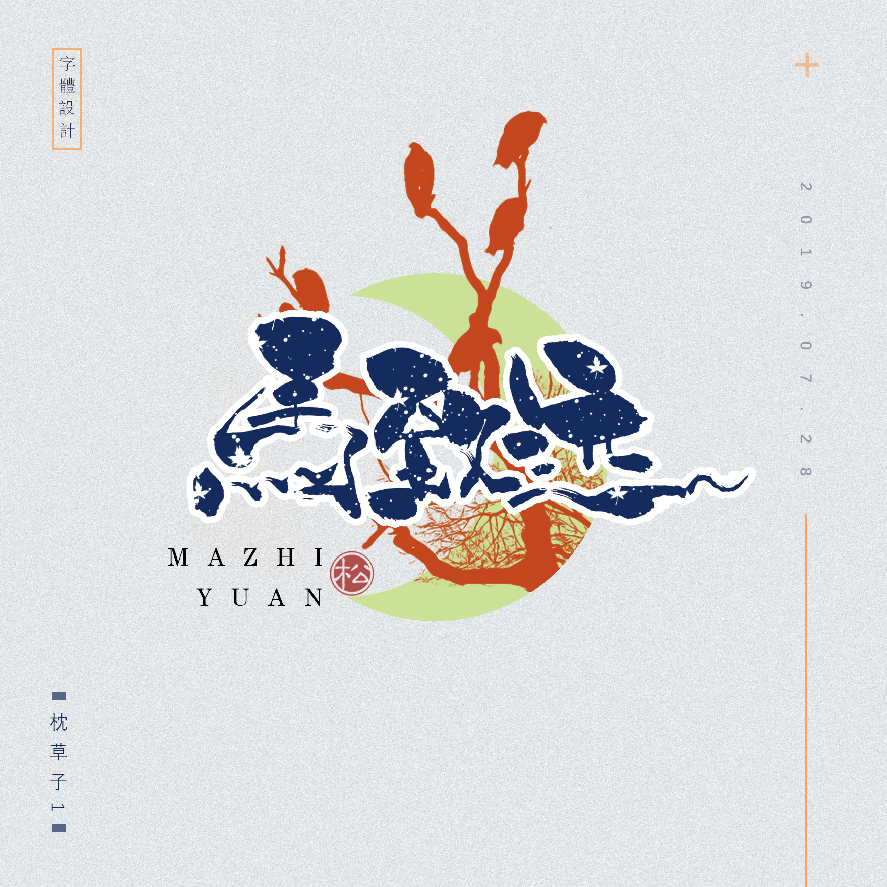 设计师枕草子可爱风格文字设计欣赏