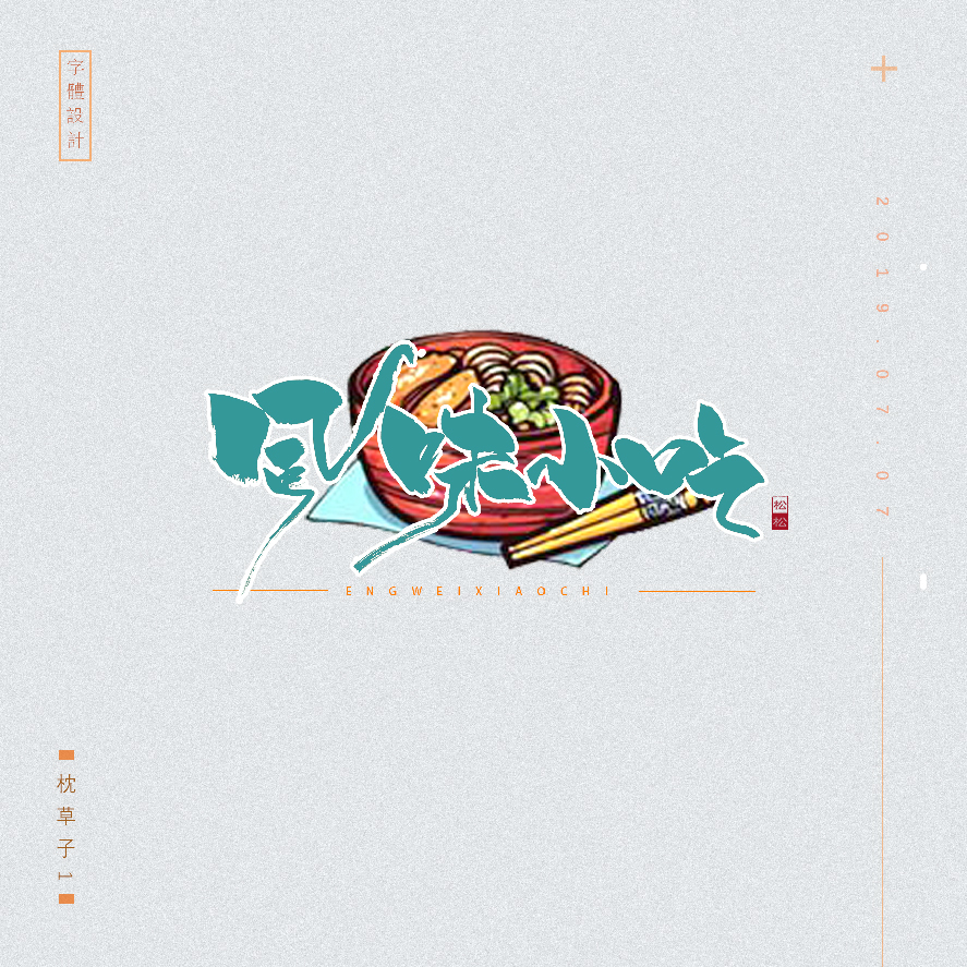 设计师枕草子可爱风格文字设计欣赏